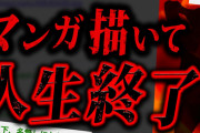 【実話】とある漫画家の人生崩壊する話があまりにも絶望的すぎた…【2ch怖いスレ】