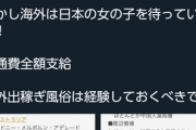 【悲報】日本、女性が海外に体を売って出稼ぎに行く時代に戻ってしまう