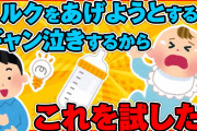 【2ch面白ほのぼの】5ヶ月の娘がここ数日俺がミルクあげようとするとギャン泣きするからこれを試したら解決した。【ゆっくり解説】