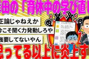 【2chまとめ】岸田の「育休中の学び直し」思ってる以上に炎上する【面白いスレ】