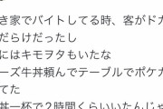 【悲報】風ｲ谷嬢「すき家でバイトしてる時キモヲタがチズ牛頼んで、ポケカしてて2時間くらいいた！！」