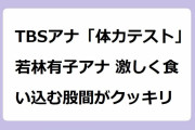 TBSアナ「体力テスト」　若林有子アナ 激しく食い込む股間がクッキリ！大阪が育んだピンクジャージの可愛いお尻