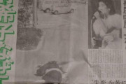 【画像】アイドルが飛び降りした時の昭和の一般紙の一面がゆるゆるｗｗｗ