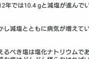 識者「塩化ナトリウムは体に悪い！塩化ナトリウムを摂るのを止め上質な塩を摂りましょう」