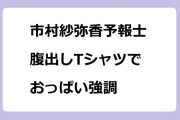 市村紗弥香予報士　腹出しTシャツでおっぱい強調
