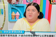 【画像】マツコデラックス、すっぴんだとただのおっさんｗｗｗｗｗｗｗｗｗｗｗｗ