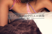 セックス真っ最中のエロ画像 Vol.487
