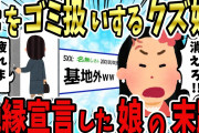 【2ch修羅場スレ】義娘が結婚の報告で家にやってきて、「この家には二度と帰らない！」と絶縁宣言した…。→しかし、その後…。【ゆっくり】