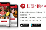【画像】就活支援アプリ「社長と晩ごはん」、爆誕