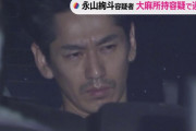 【画像】逮捕直後の永山絢斗さんのお顔