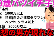 【2chスレ】バツイチ40歳「婚活しても希望の男性が現れないけど、なぜですか？」