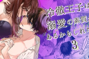 エロ漫画『冷徹王子は溺愛の素質があるかもしれない 3』をrawやhitomiを使わずに無料で読む方法│になこ275