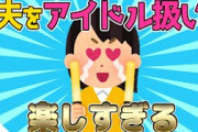 【2ch面白いスレ】夫をアイドル扱いするの楽しすぎるwww【ゆっくり解説】