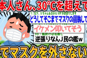 【爆笑2chスレ】もう終わりだよこの国、日本人、30℃を超える真夏日の外でもマスクを外さないwww【ゆっくり解説】