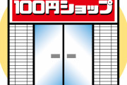 【天才かw】ダイソーさん、”トンデモない物”を100円（税込110円）で販売してしまうwwww（動画あり）