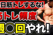 【衝撃】「筋トレは毎日やってはいけない」←間違いだった。毎日鍛えるほうが筋肉が成長する。