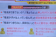 「まだ見てないの？」「なんで見ないの？」鬼滅の刃を強要する「キメハラ」が社会問題に…
