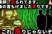 【2ch怖い話】霊媒師「祟られてます」俺「いや、どうも違うような気がする…」【ゆっくり】