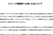 【悲報】ジャニーズ、1ヶ月間で全てを失う