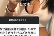 【画像】エチエチ女子、なんとなくで歯医者になってしまう