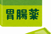 【緊急】オマイラ！☜整腸剤何飲んでる？？？？？？