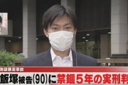 【速報】飯塚幸三被告に禁錮5年の実刑判決 池袋暴走事故（動画あり）