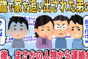 【2chスカッとスレ】医者の兄「医師家系一族の恥！出ていけ！」18歳で家を追い出された弟の俺⇒8年後、まさかの人物から突然の連絡が…ｗ【ゆっくり】