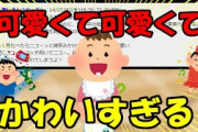 【2ch面白いスレ/ほのぼのスレ】可愛くて可愛くて　かわいすぎる【ゆっくり解説】