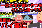 【スカッと】三人組からイジメを受けていた。父『どういう奴だ？』私「AとBとCで…」父『ならC一人を叩け』私「えっ？」 → 言われた通りに実行してみると…【2chスレゆっくり解説】【3本立て】