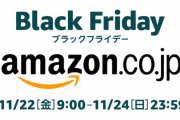 【セール】Amazonブラックフライデー何か買った？
