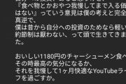 【正論】ヒカキン「チャーシュー麺を我慢できず、You Tubeに金を払えない人間は成功しない」