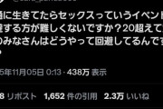 女｢普通に生きてたらセックスっていうイベントを回避する方が難しくないですか？｣全国の童貞発狂