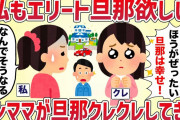 シンママ「私もエリート旦那欲しい！」うちの旦那を奪おうとするのでトラップを仕掛けてみた【女イッチの修羅場劇場】2chスレゆっくり解説