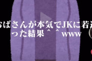 【画像】おばさんが本気でJKに若返った結果ｗｗ