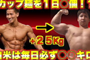 ワイヒョロガリ、今日も増量の為に米5合を平らげる