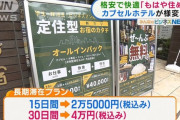 【朗報】月4万円で定住できるビジネスホテル、ガチで何でもある現代の桃源郷だったｗｗｗ