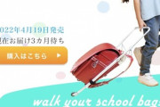 【画像】ランドセルを軽くする「さんぽセル」、大人たちが開発者(小学生)に向けて猛批判W
