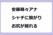 安藤萌々アナ　シャチに股がりお尻が揺れる！パツパツな白パンヒップで視聴者サービス