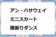 アン・ハサウェイ｜ヴェルサーチェのパーティーでディスコチェッカーミニスカート腰振りダンス