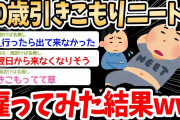 【2ch面白いスレ】知り合いに30歳引きこもりニートを雇ってくれと言われた結果ｗｗｗ→初日から出てこなくて草ｗｗｗ