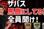 ぼく（最強）「プロテインはSAVAS！」バカども「ざざざざばすぅううwびゃおw」←こいつ