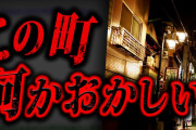 【最恐】九州に実在する禁断の地域『裏S区』が怖すぎる…