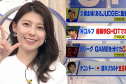 【画像】デカパイ上村彩子アナの衣装がパツパツすぎてたまりません