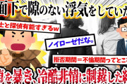 【2ch復讐スレ】水面下で全く隙のない浮気をしていた妻。探偵・弁護士総力結集して不貞を暴き、冷酷非情に制裁した結果…(前編)