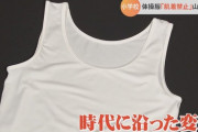 長崎県の小学校で「体操服の下に肌着着るの禁止」　スポーツ庁「見直せバカ！」