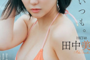 【画像】HKT48・田中美久、こぼれ落ちそうな迫力の美バスト披露