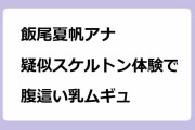 飯尾夏帆アナ｜疑似スケルトン体験で腹這い乳ムギュ！ほっとニュース北海道