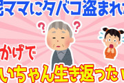 【2chほのぼの話スレ】泥ママにタバコ盗まれた→おかげでじいちゃん生き返ったw