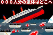 タイタニック号沈没事故の真実」原因や陰謀説をしくじり先生で特集