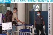 タイ　“接種済み”海外観光客　11月から隔離なし(2021年10月12日)